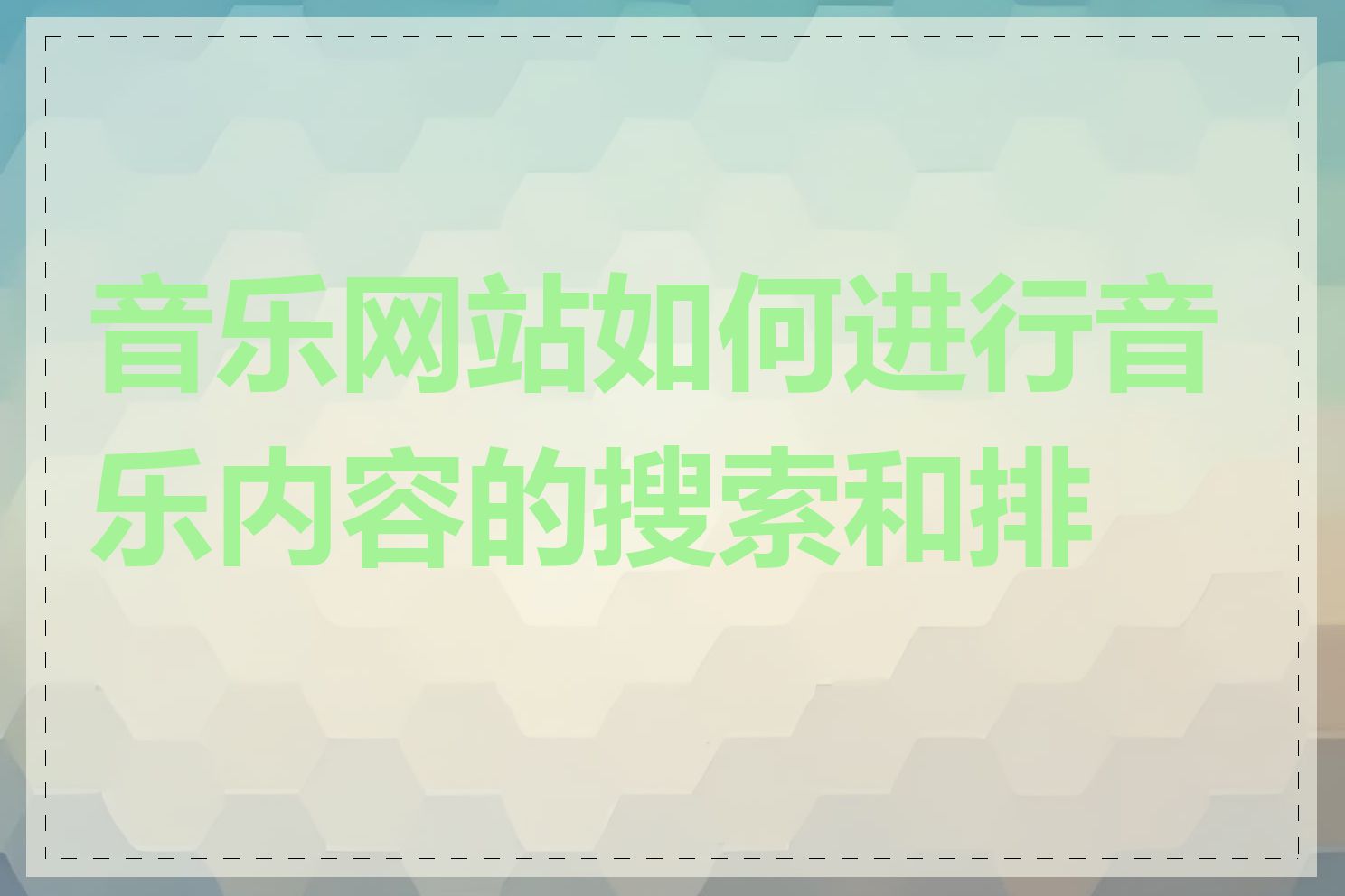 音乐网站如何进行音乐内容的搜索和排序