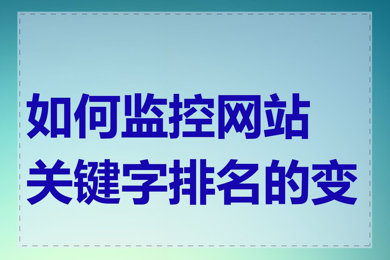 如何监控网站关键字排名的变化