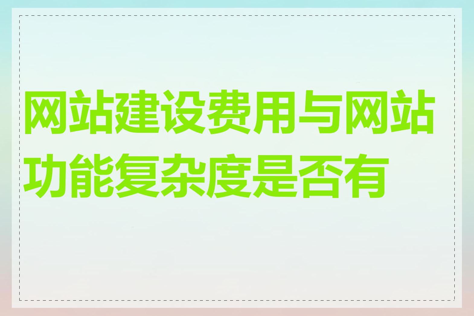 网站建设费用与网站功能复杂度是否有关