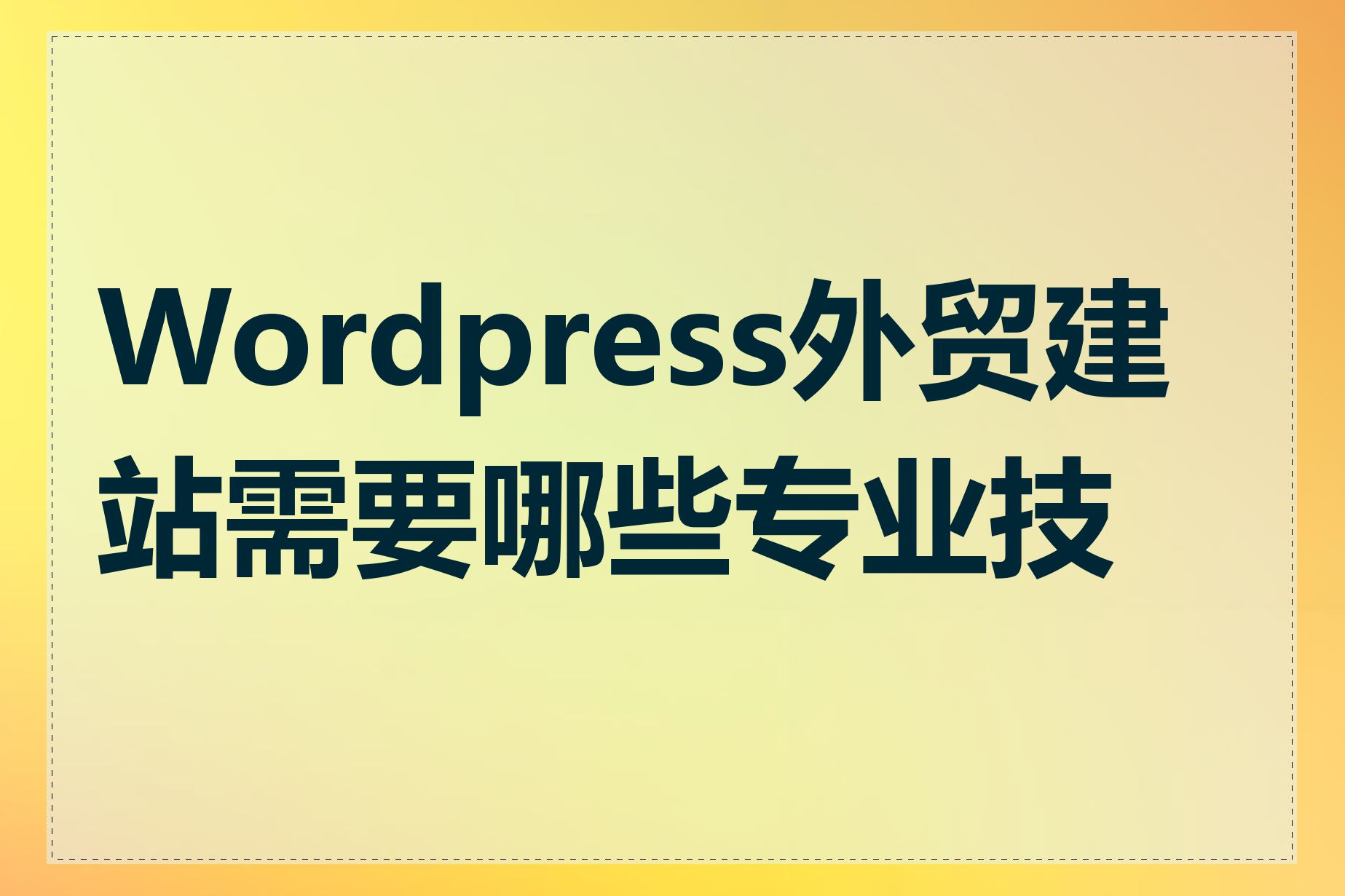 Wordpress外贸建站需要哪些专业技能