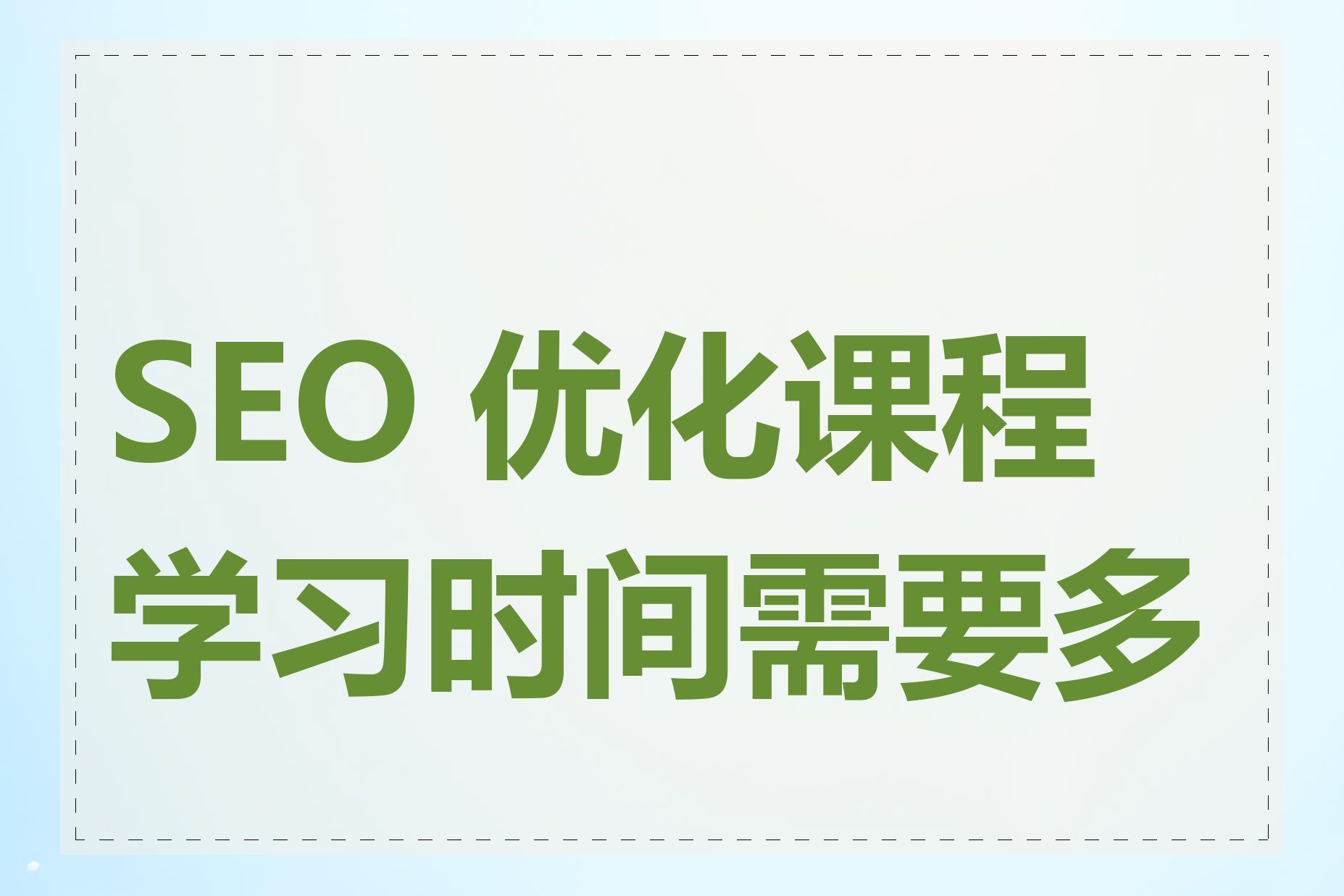 SEO 优化课程学习时间需要多久