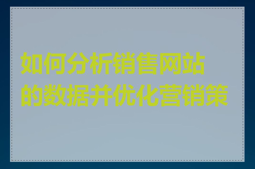 如何分析销售网站的数据并优化营销策略