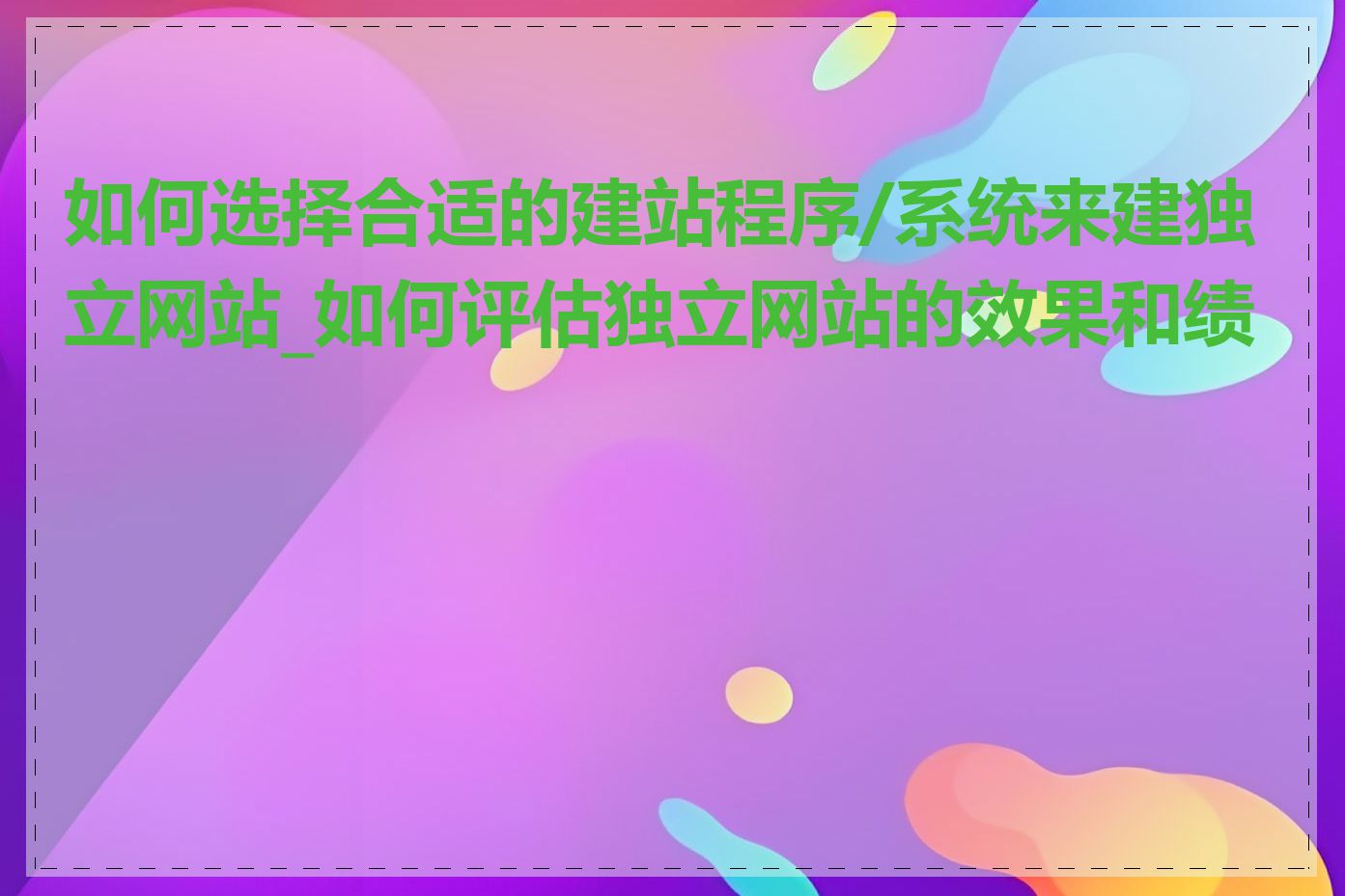 如何选择合适的建站程序/系统来建独立网站_如何评估独立网站的效果和绩效