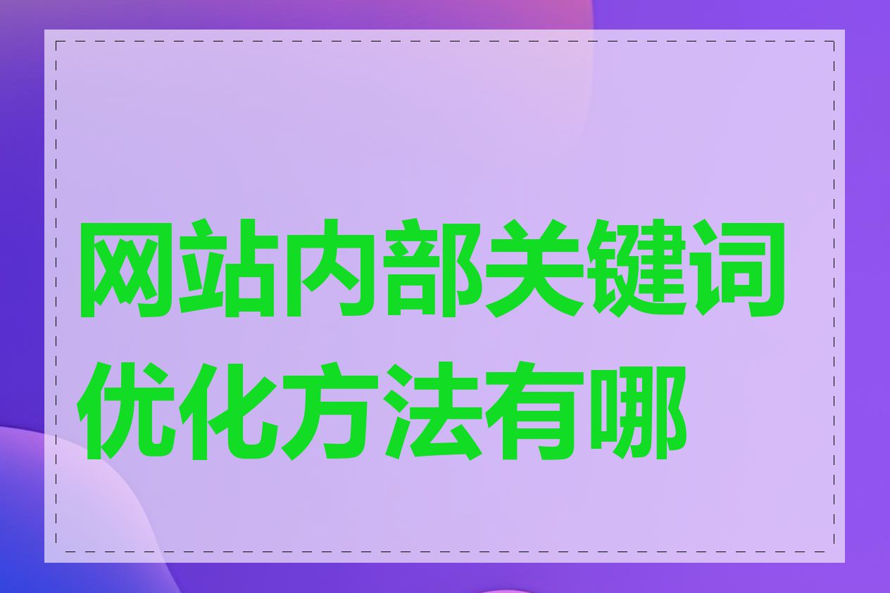 网站内部关键词优化方法有哪些