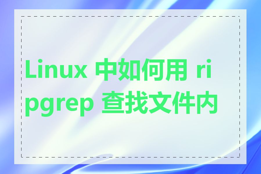 Linux 中如何用 ripgrep 查找文件内容