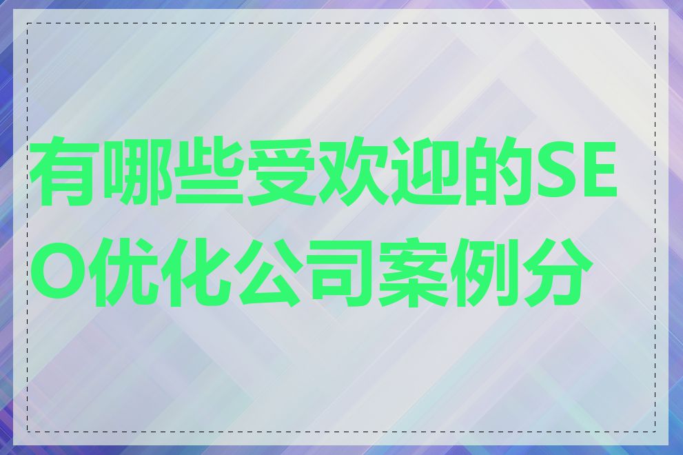 有哪些受欢迎的SEO优化公司案例分享