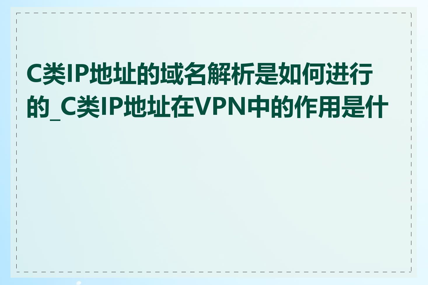 C类IP地址的域名解析是如何进行的_C类IP地址在VPN中的作用是什么