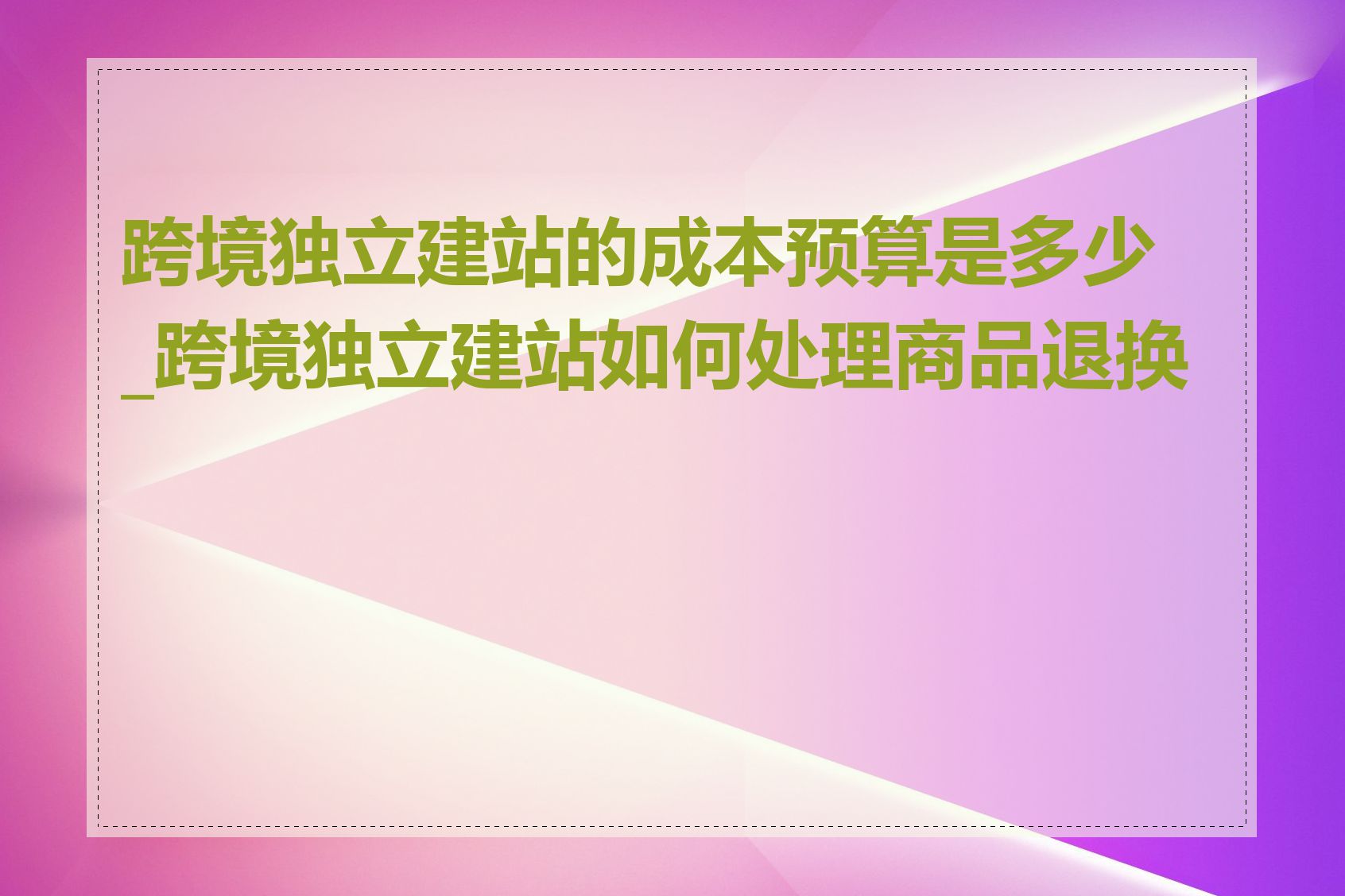 跨境独立建站的成本预算是多少_跨境独立建站如何处理商品退换货