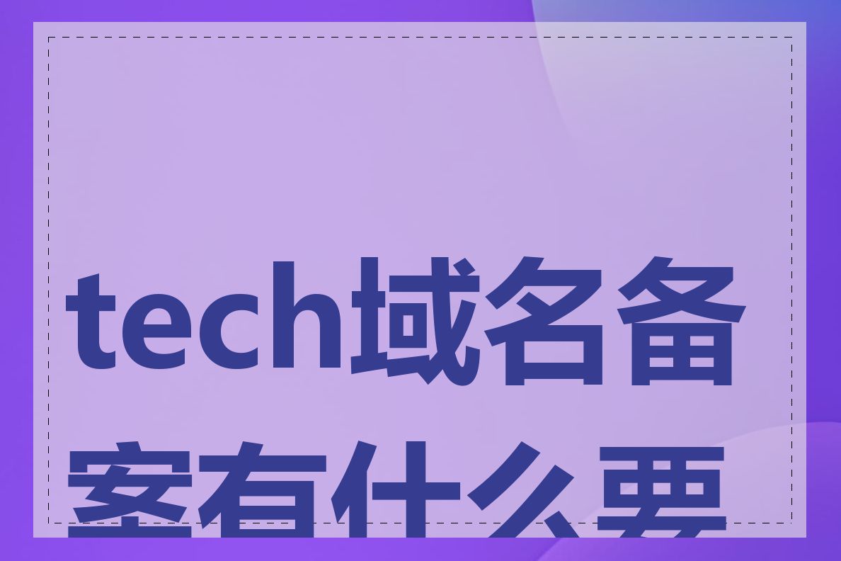 tech域名备案有什么要求