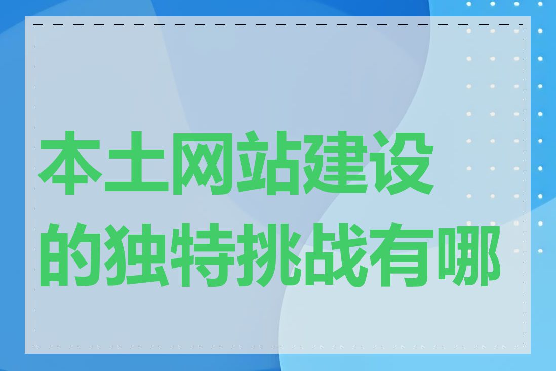 本土网站建设的独特挑战有哪些