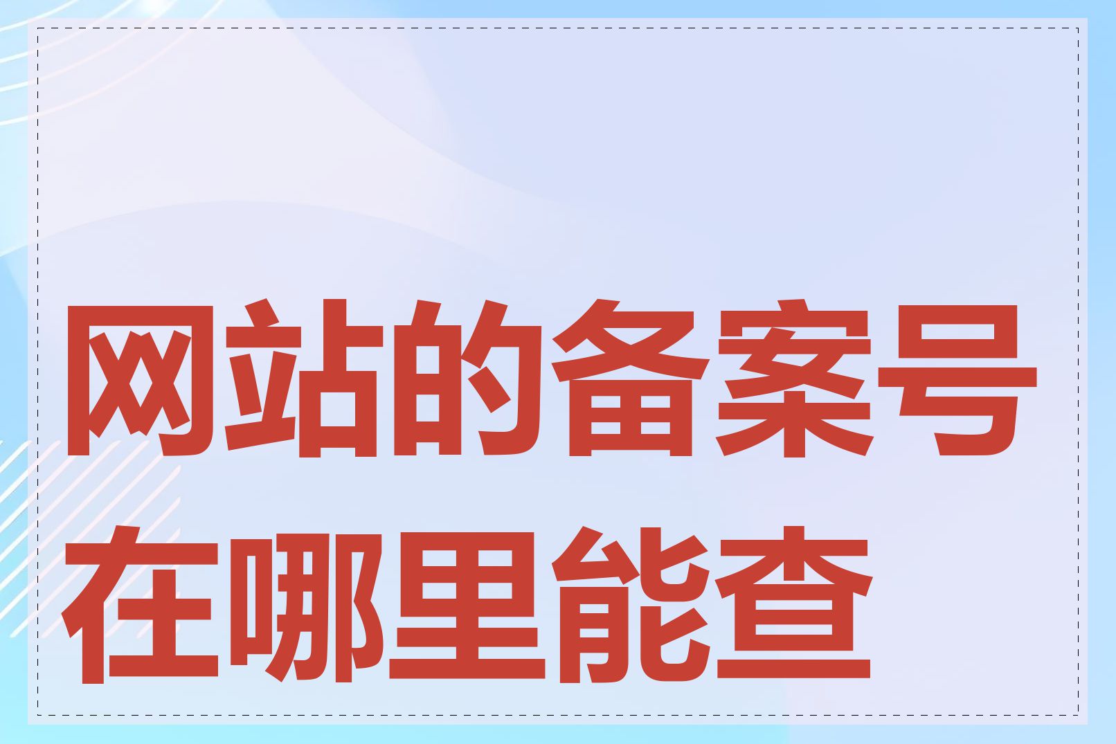 网站的备案号在哪里能查到