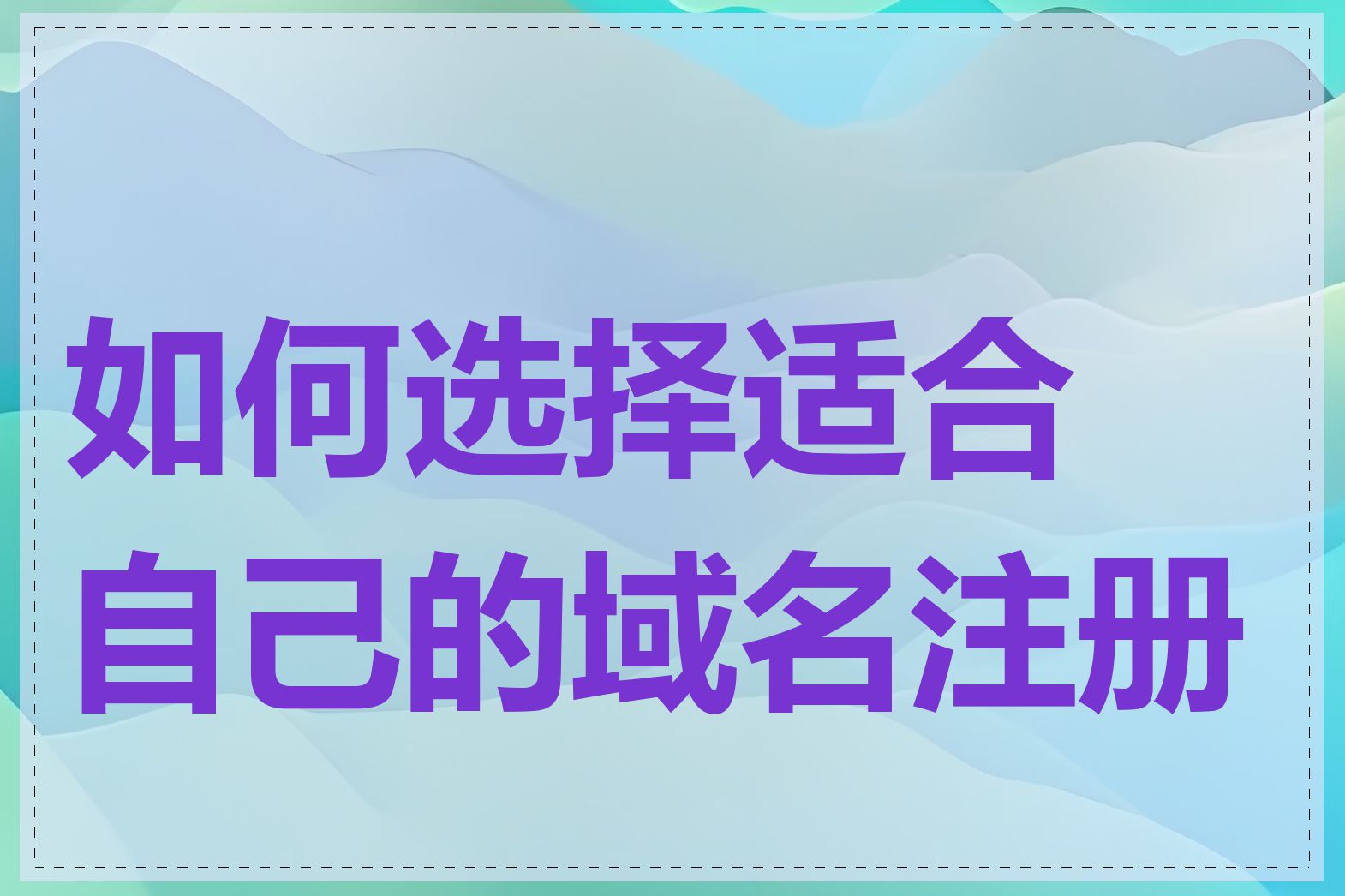 如何选择适合自己的域名注册商