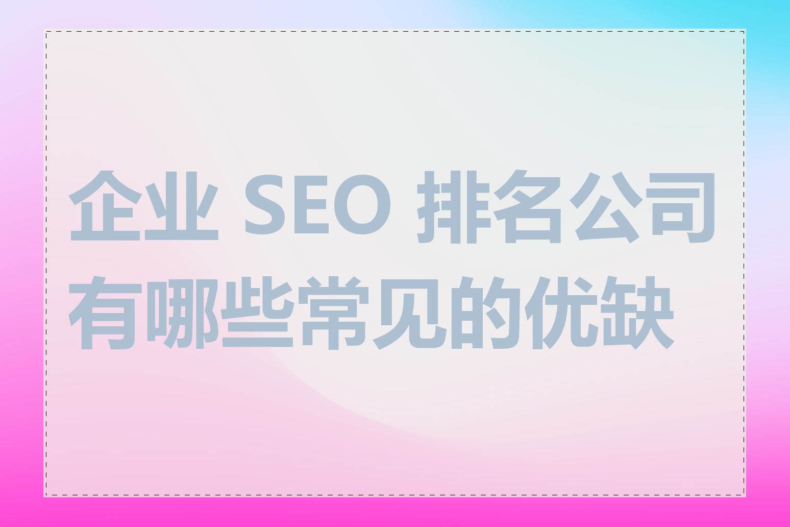 企业 SEO 排名公司有哪些常见的优缺点