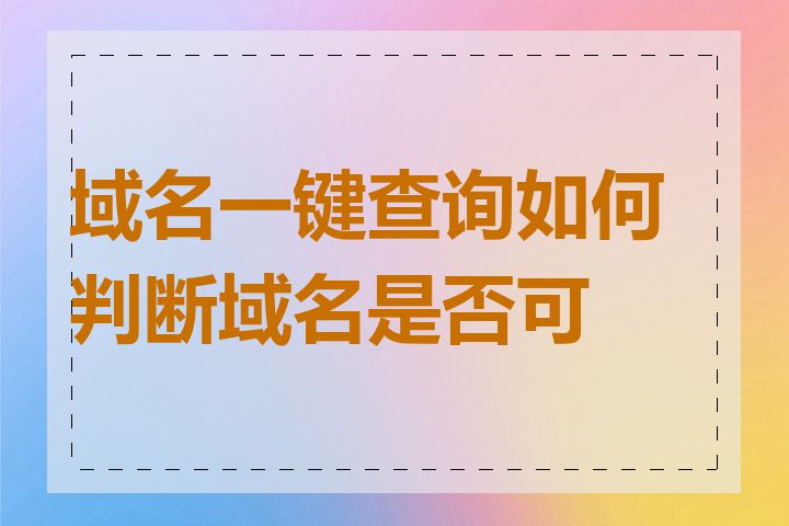 域名一键查询如何判断域名是否可用