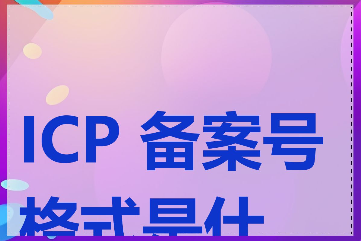 ICP 备案号格式是什么