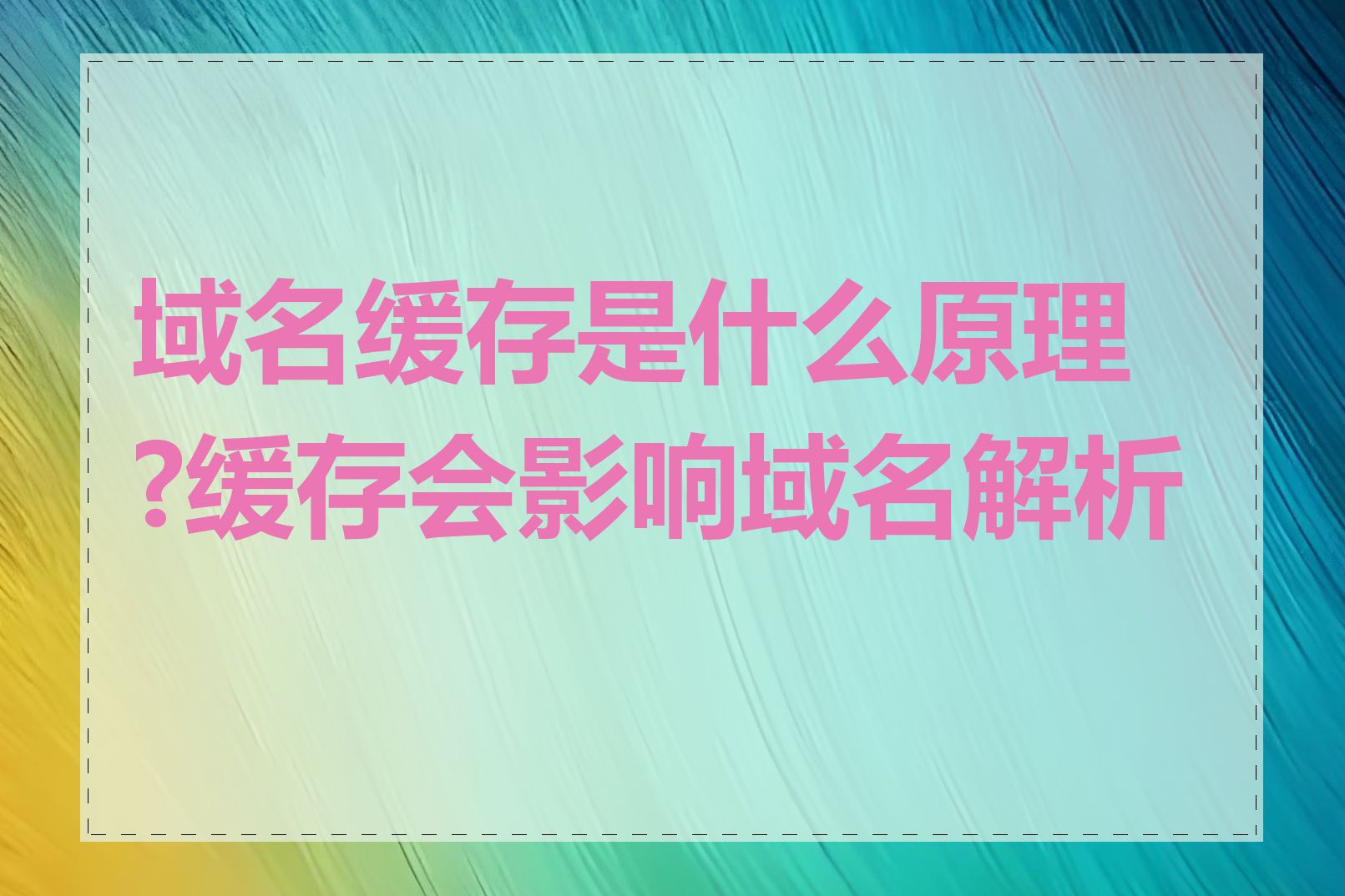 域名缓存是什么原理?缓存会影响域名解析吗