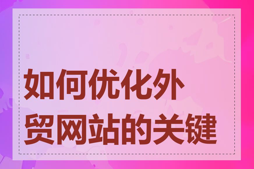 如何优化外贸网站的关键词