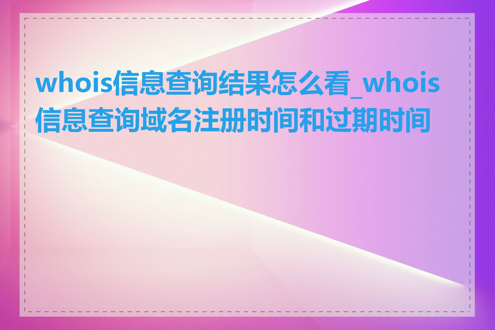 whois信息查询结果怎么看_whois信息查询域名注册时间和过期时间吗