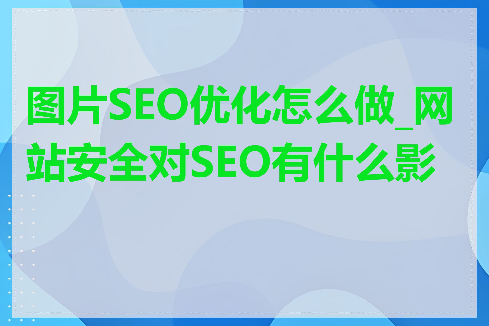 图片SEO优化怎么做_网站安全对SEO有什么影响