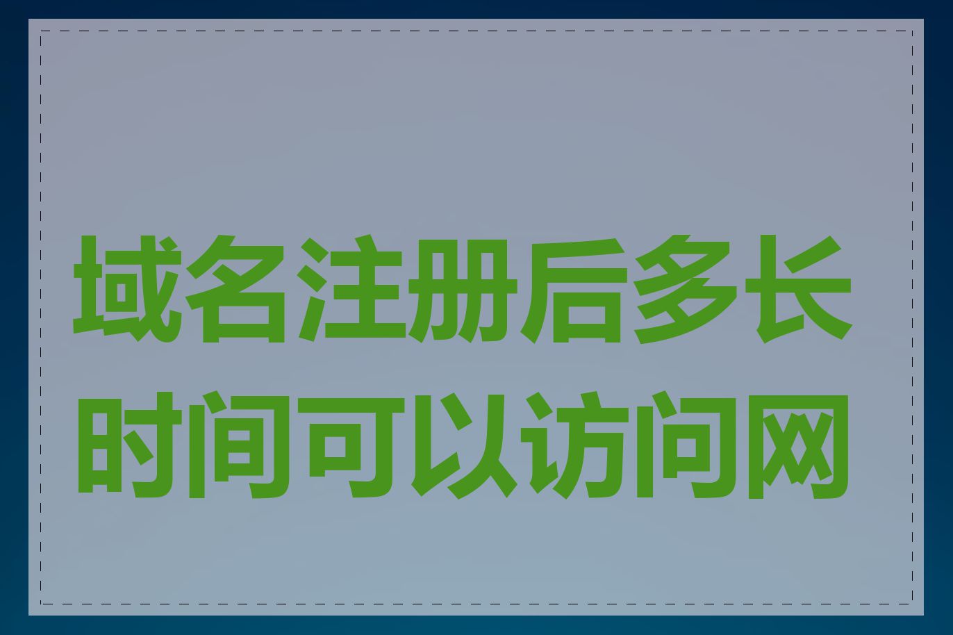 域名注册后多长时间可以访问网站