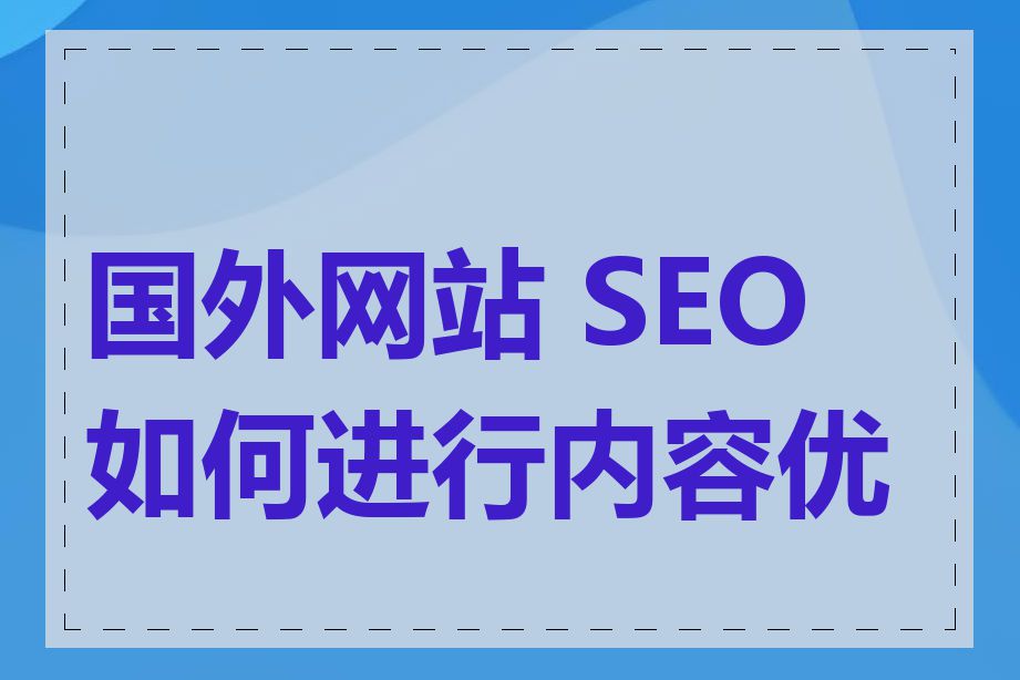 国外网站 SEO 如何进行内容优化