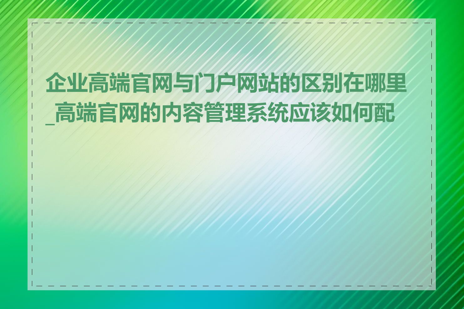 企业高端官网与门户网站的区别在哪里_高端官网的内容管理系统应该如何配置