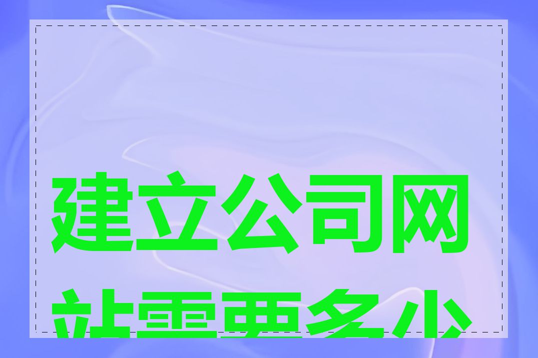 建立公司网站需要多少钱