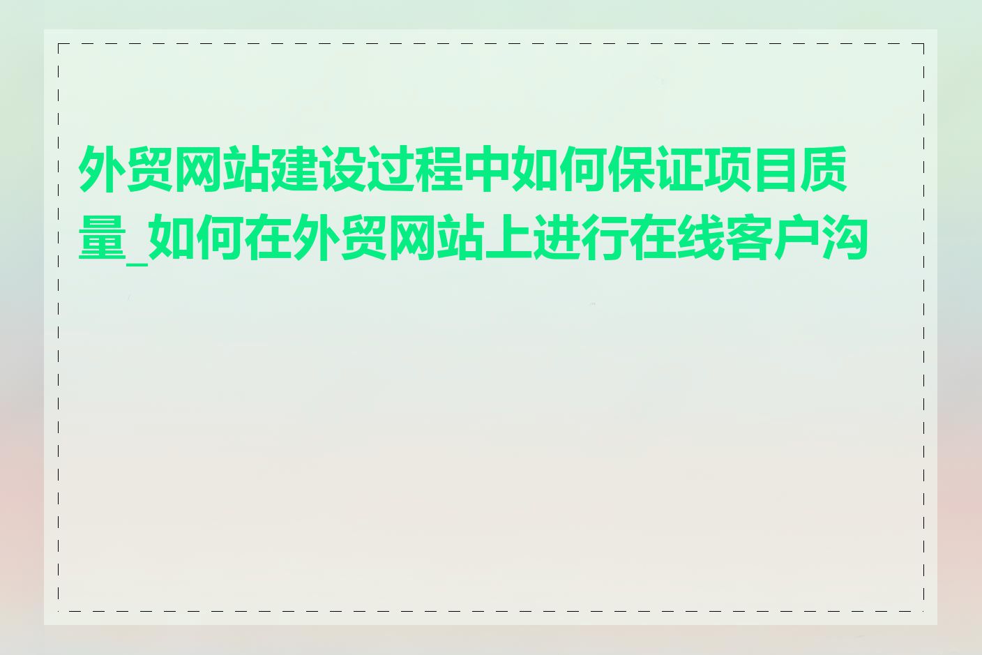 外贸网站建设过程中如何保证项目质量_如何在外贸网站上进行在线客户沟通