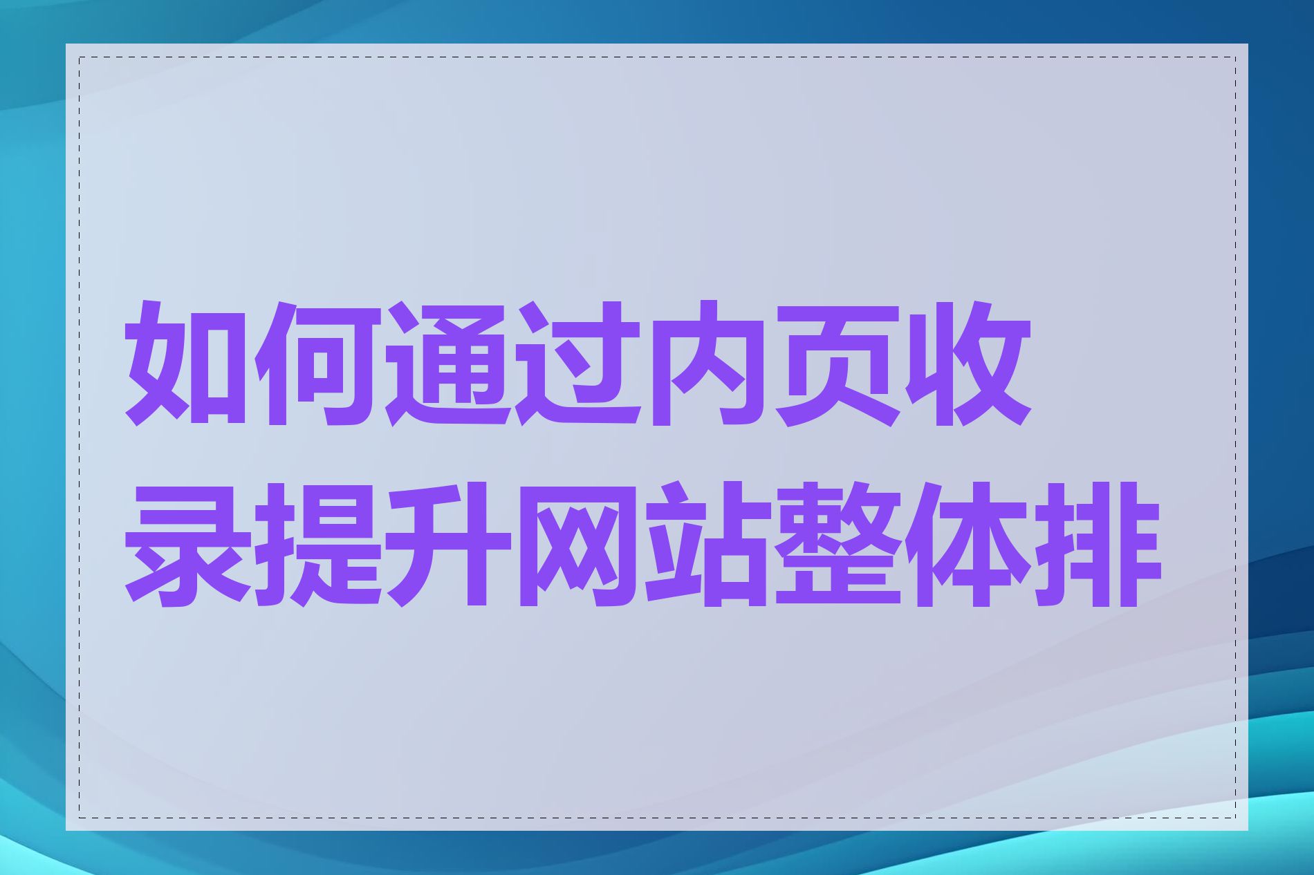 如何通过内页收录提升网站整体排名