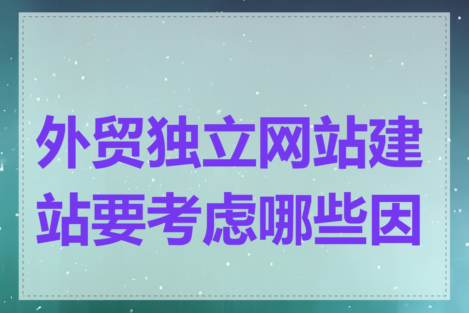 外贸独立网站建站要考虑哪些因素