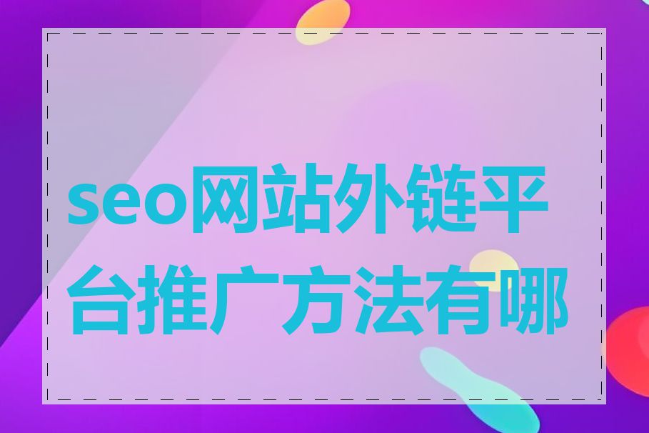 seo网站外链平台推广方法有哪些