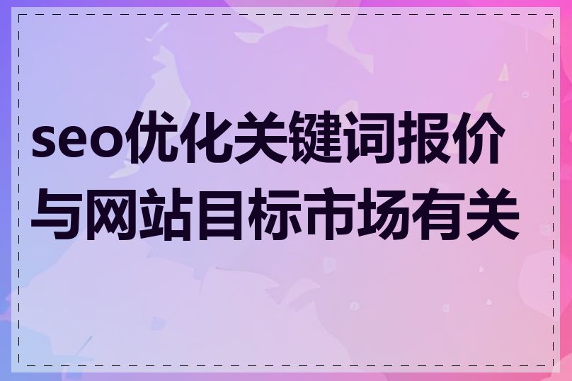 seo优化关键词报价与网站目标市场有关吗