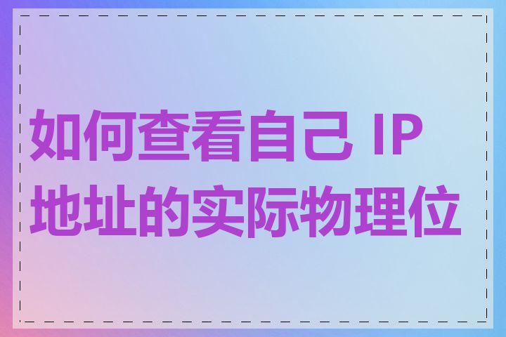 如何查看自己 IP 地址的实际物理位置