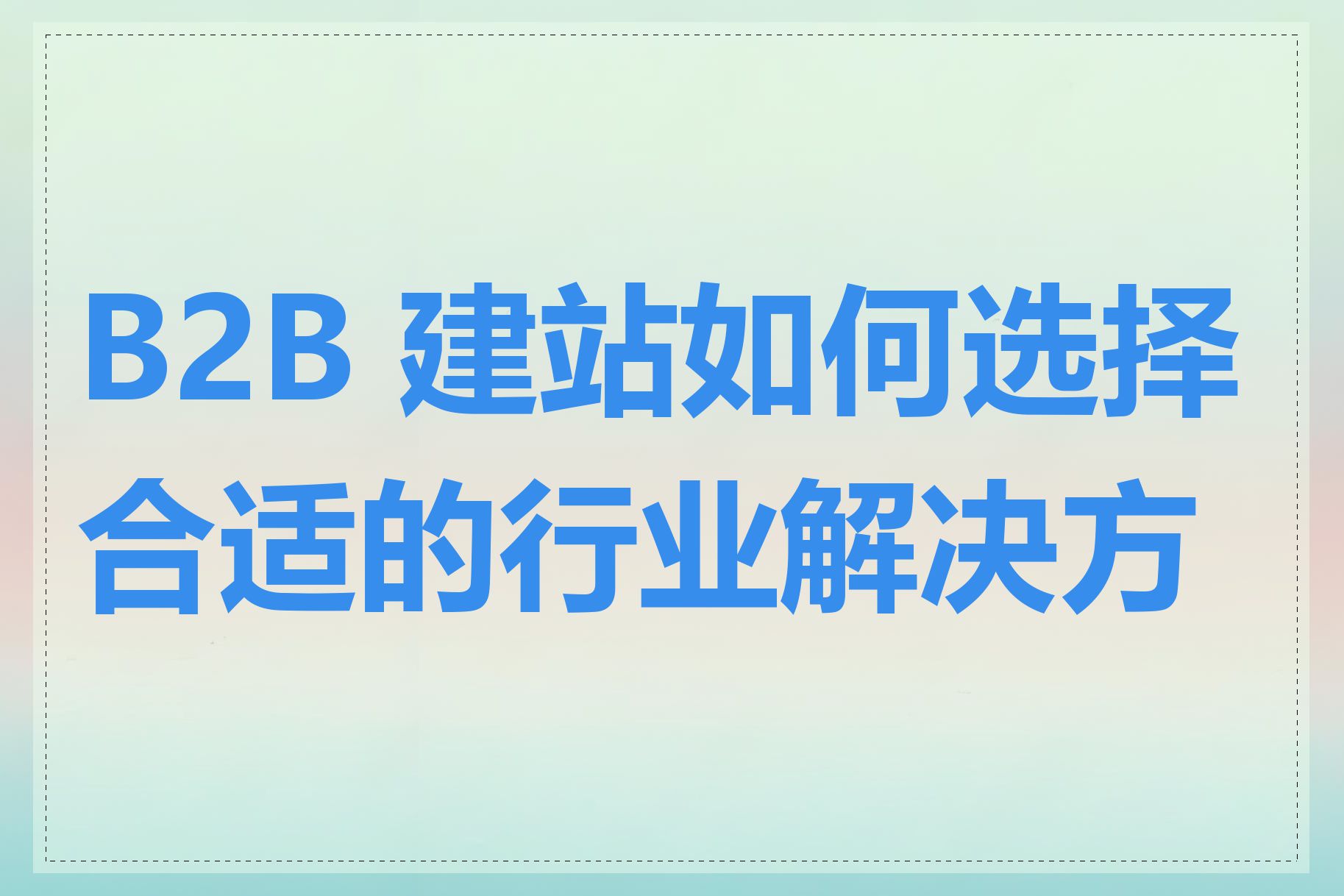 B2B 建站如何选择合适的行业解决方案