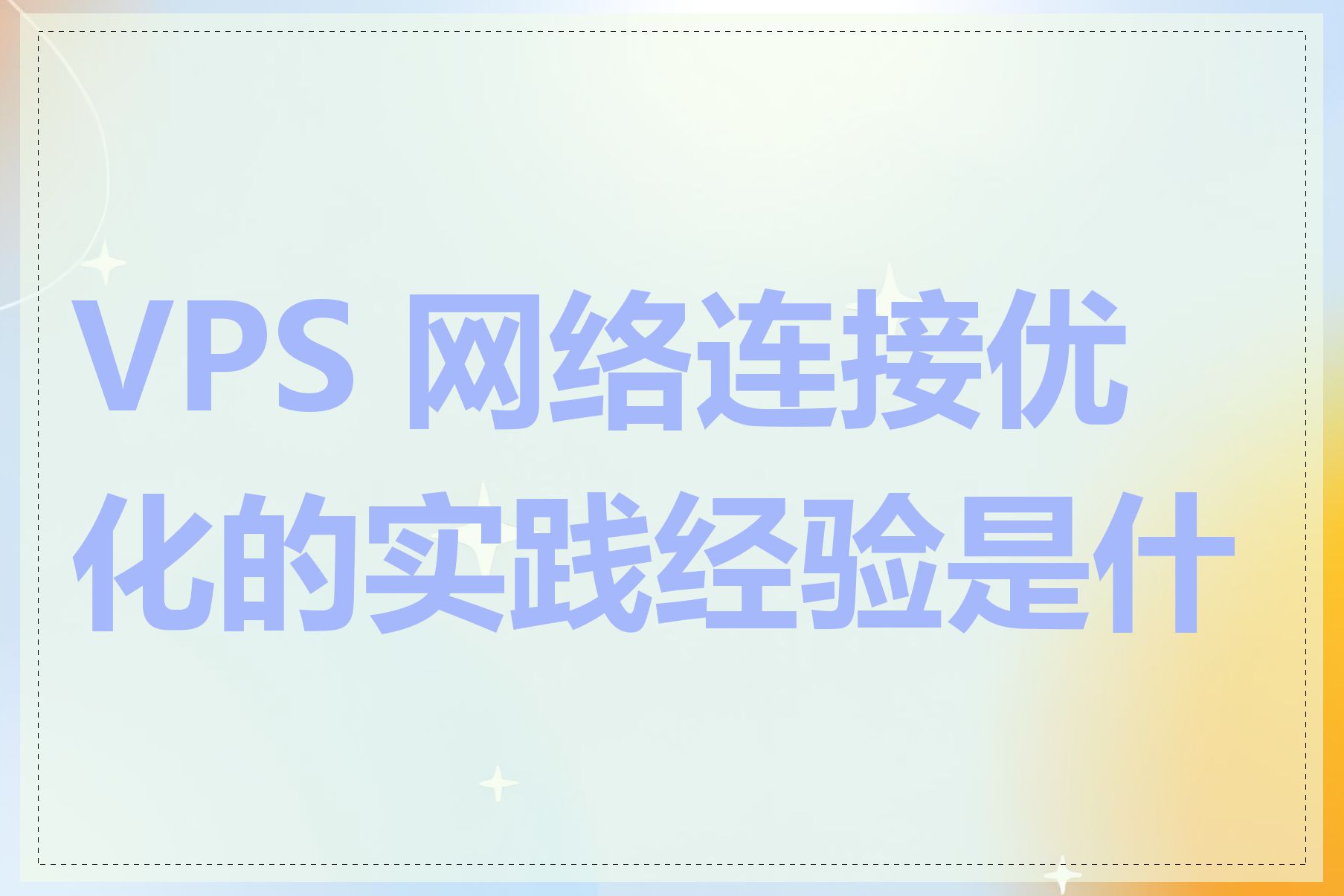 VPS 网络连接优化的实践经验是什么