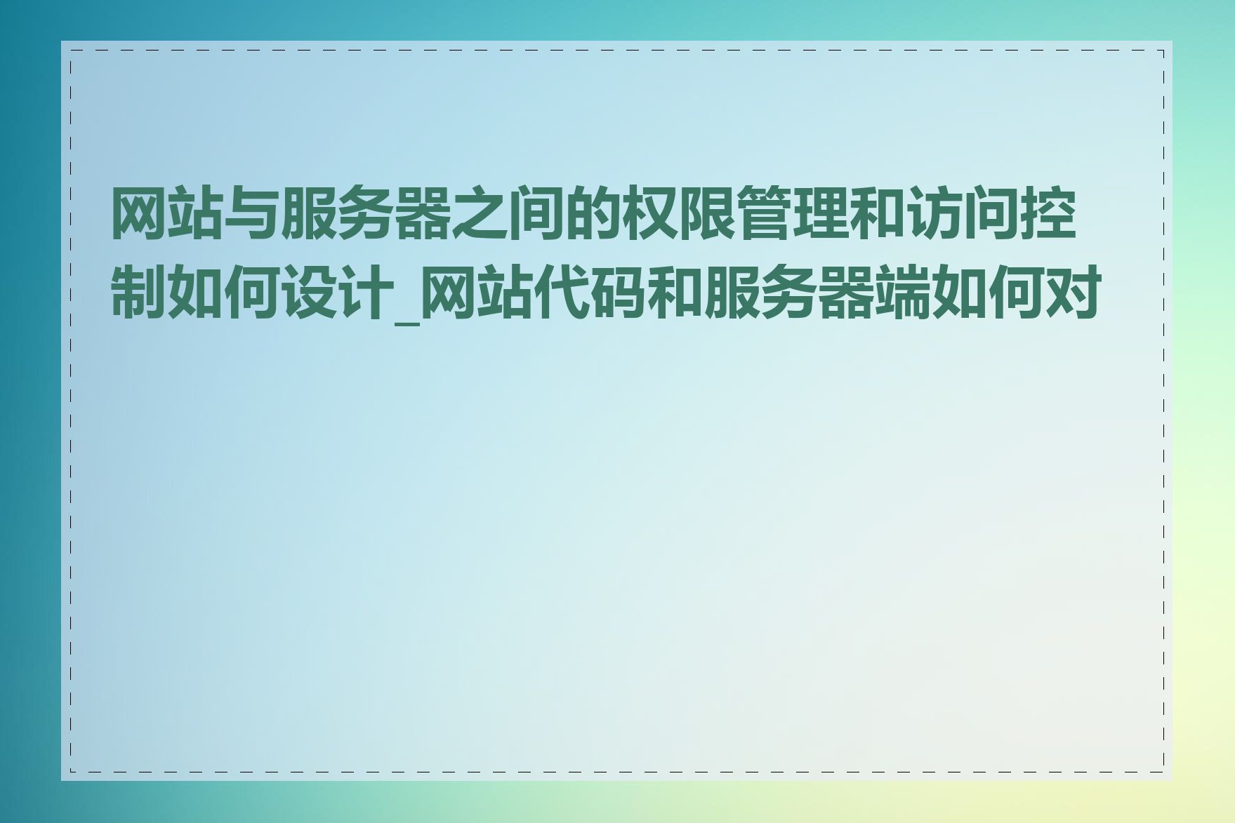 网站与服务器之间的权限管理和访问控制如何设计_网站代码和服务器端如何对接