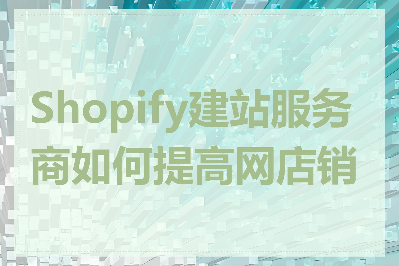 Shopify建站服务商如何提高网店销量