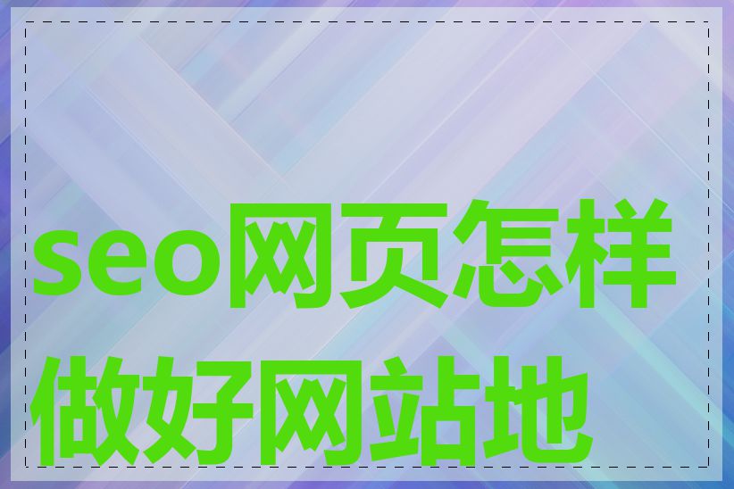 seo网页怎样做好网站地图