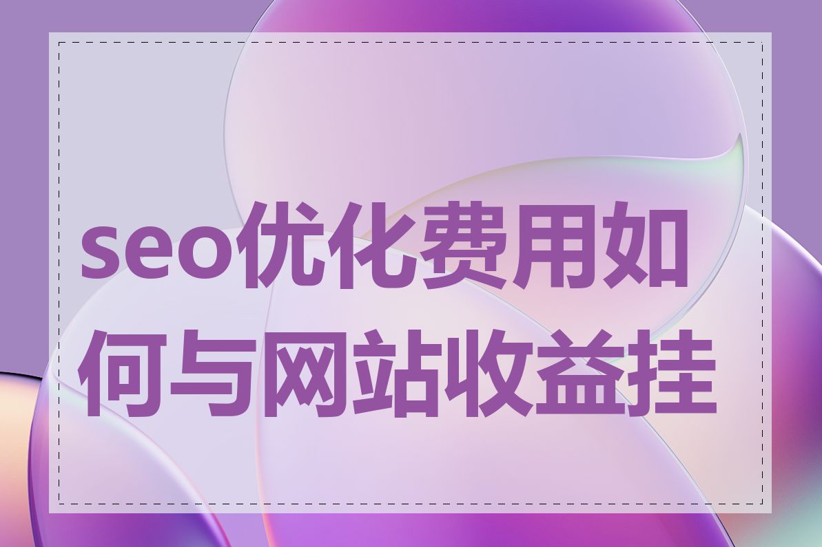 seo优化费用如何与网站收益挂钩