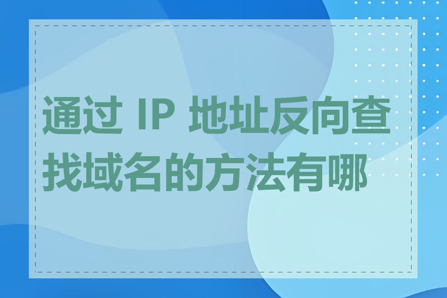 通过 IP 地址反向查找域名的方法有哪些