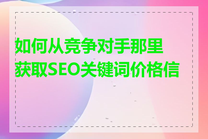 如何从竞争对手那里获取SEO关键词价格信息