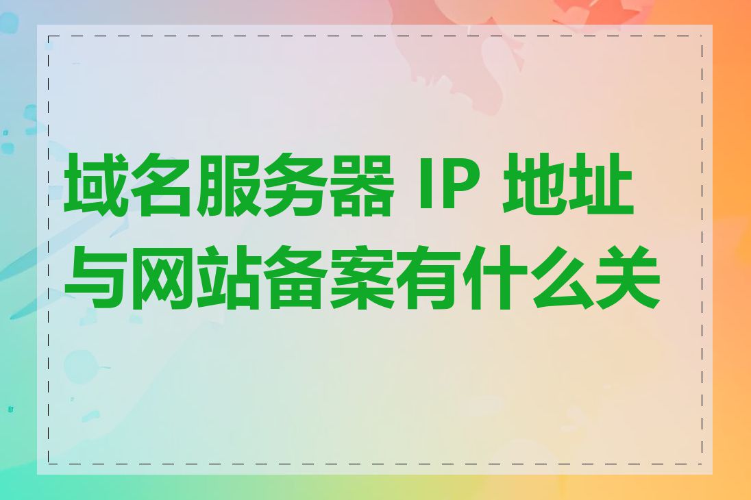 域名服务器 IP 地址与网站备案有什么关系