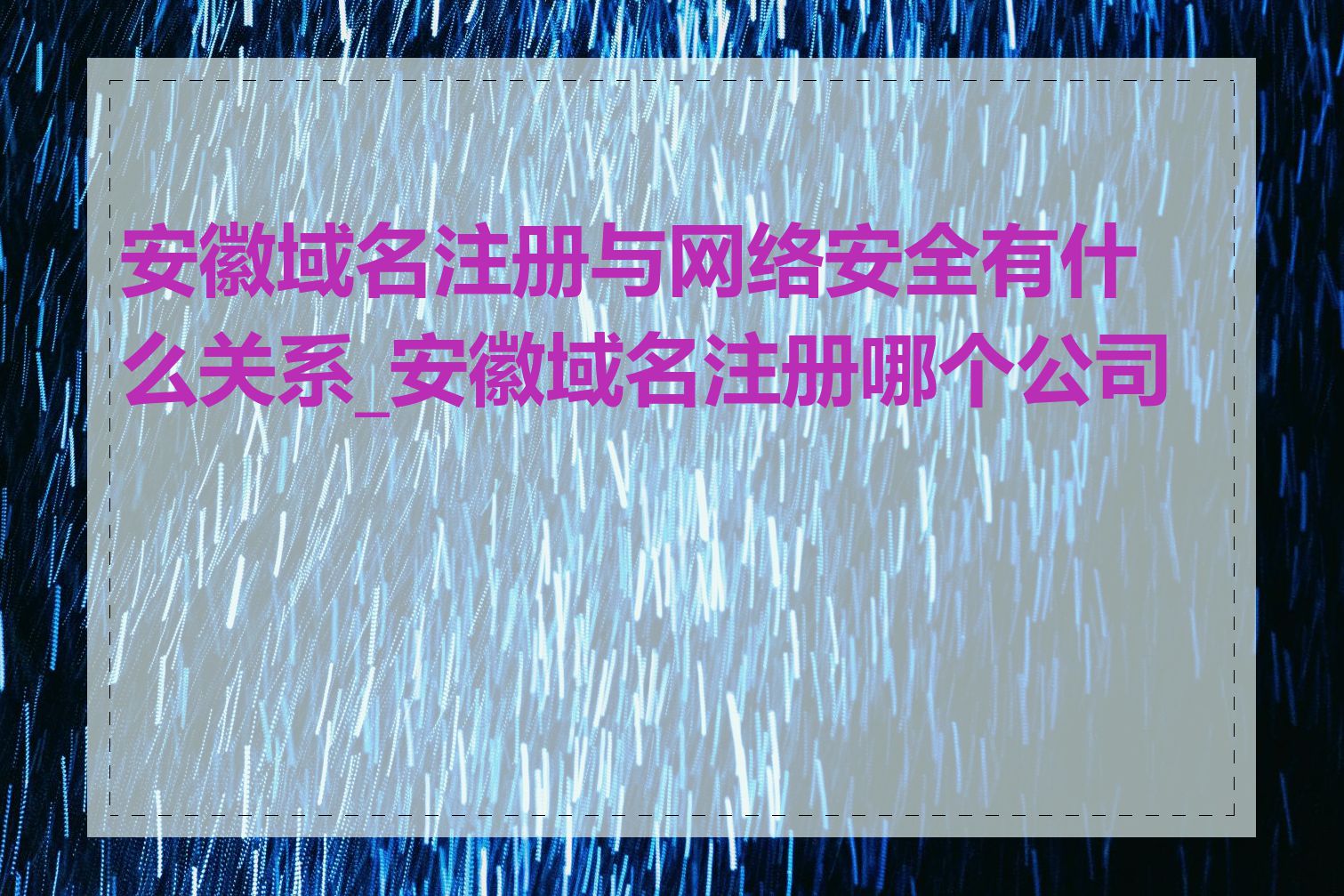 安徽域名注册与网络安全有什么关系_安徽域名注册哪个公司好