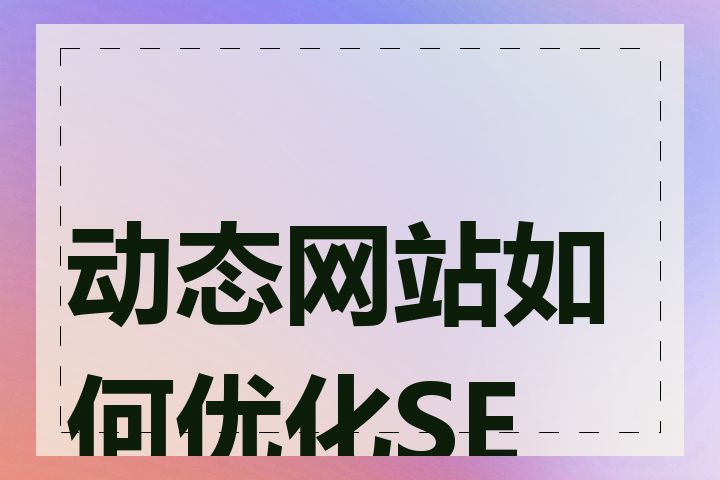 动态网站如何优化SEO