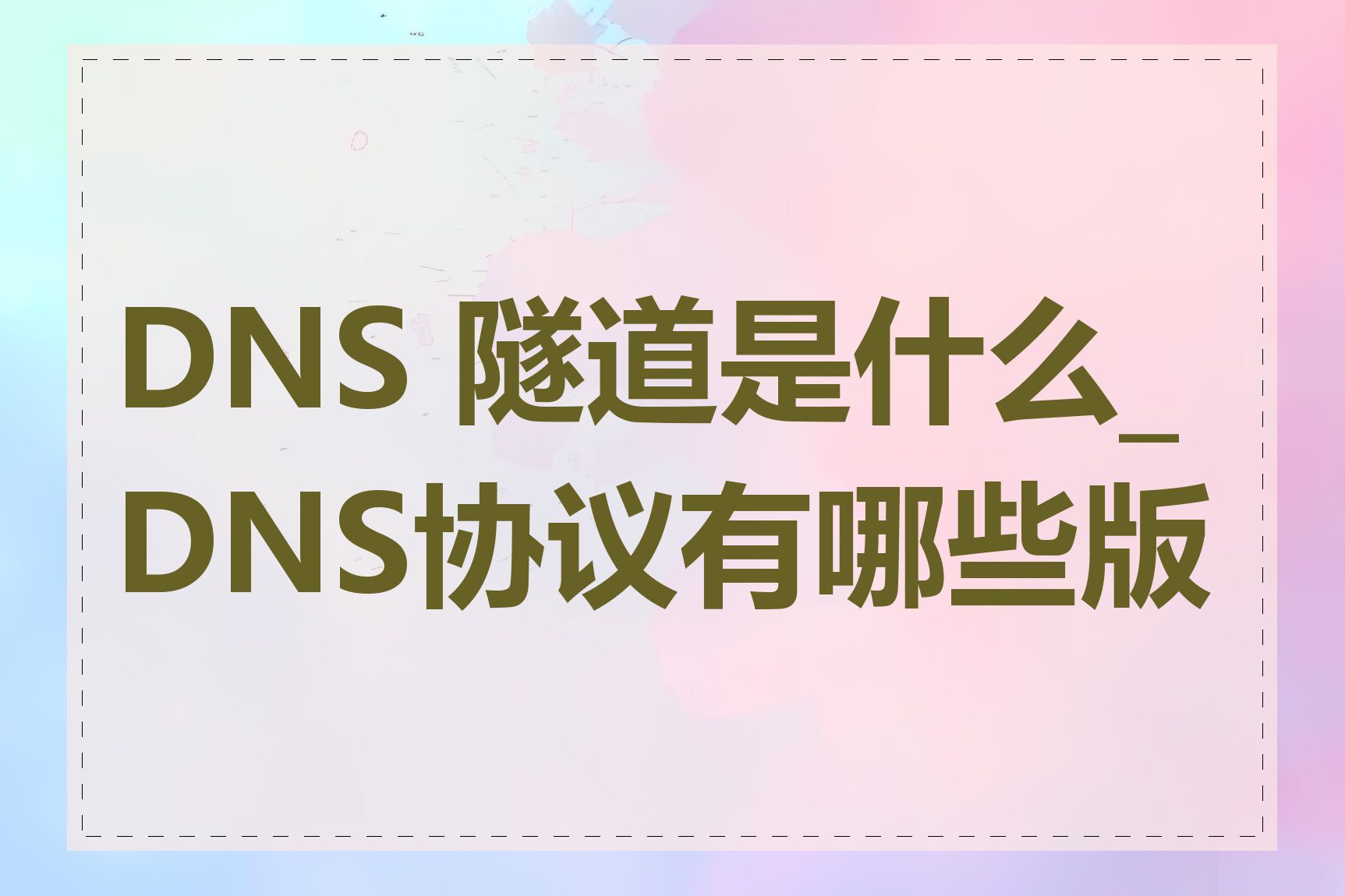 DNS 隧道是什么_DNS协议有哪些版本