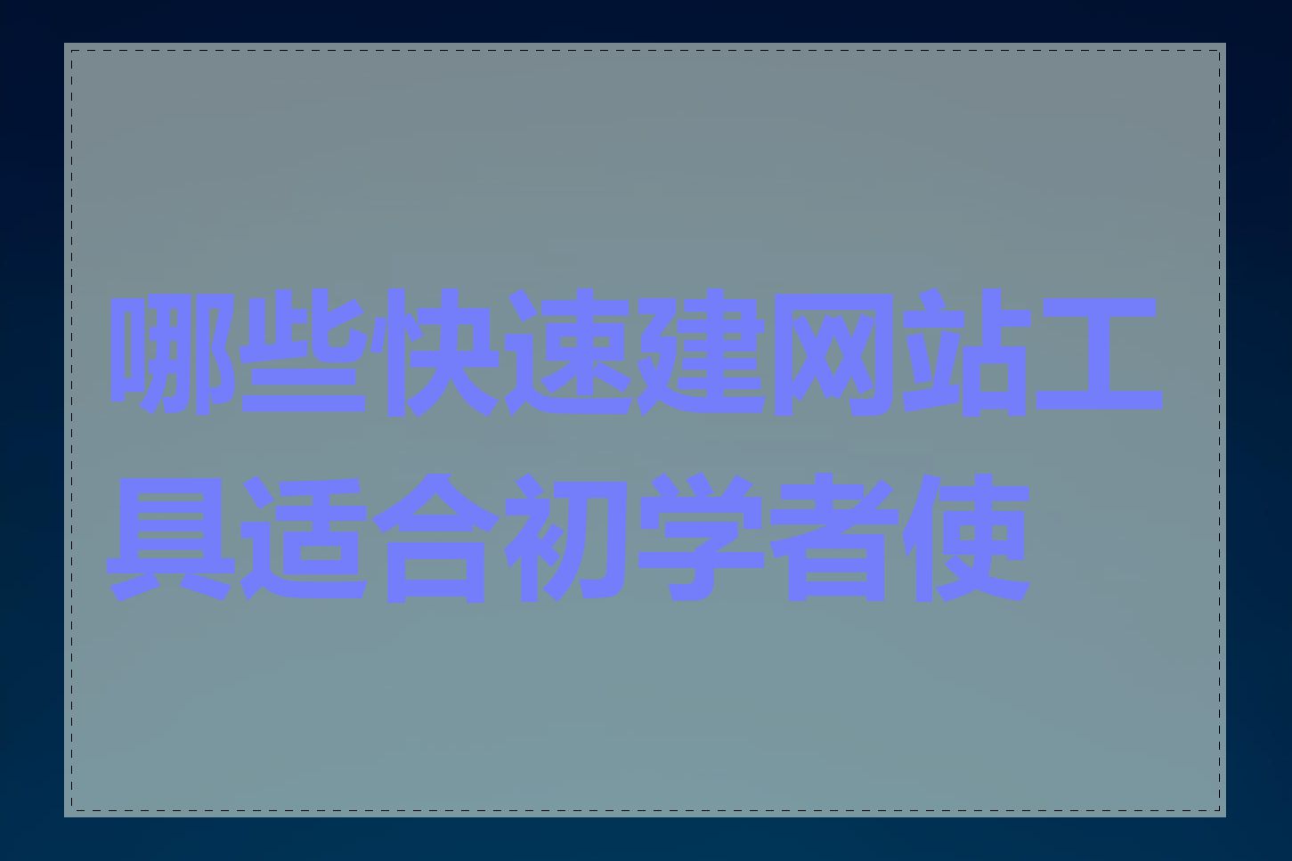 哪些快速建网站工具适合初学者使用