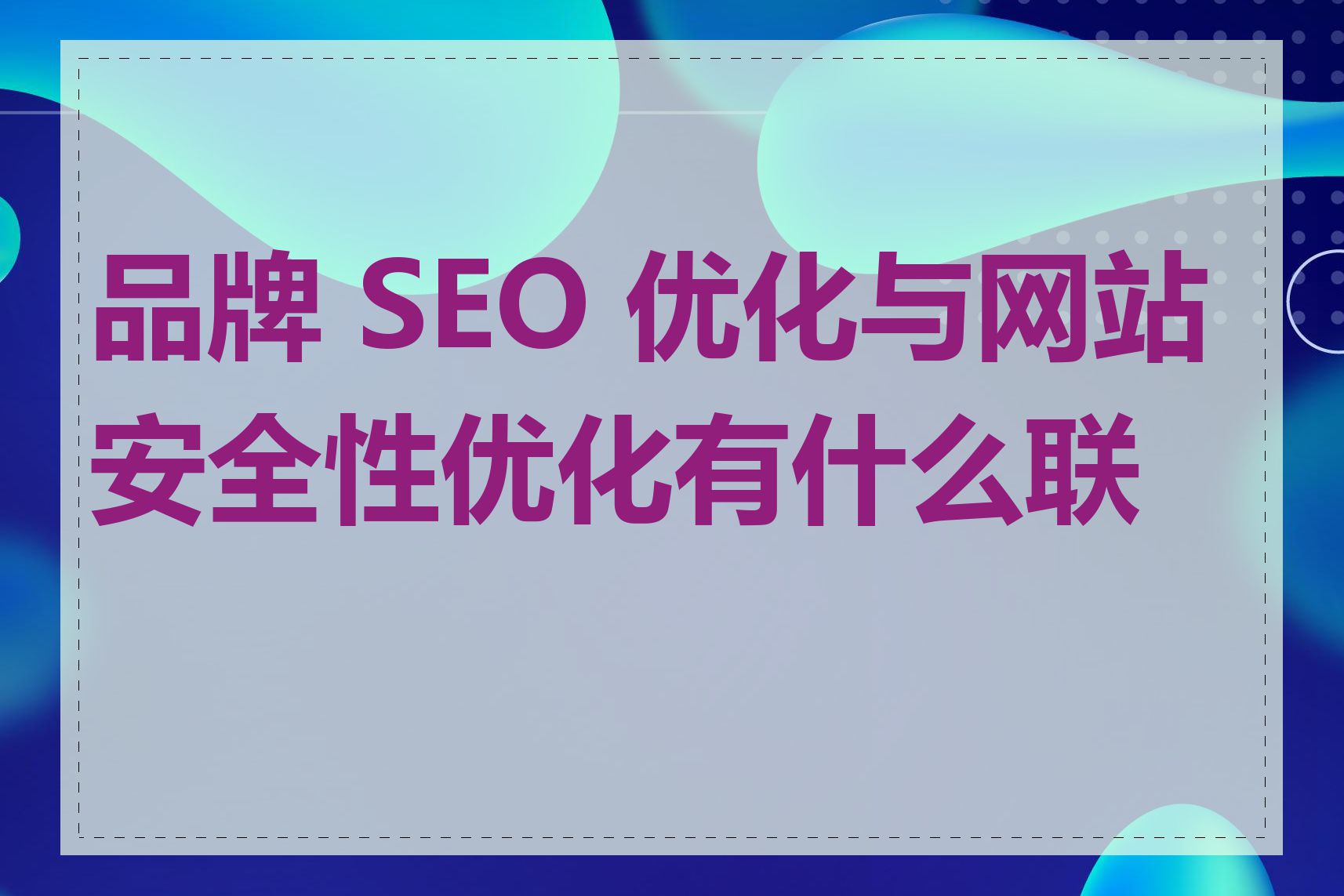 品牌 SEO 优化与网站安全性优化有什么联系