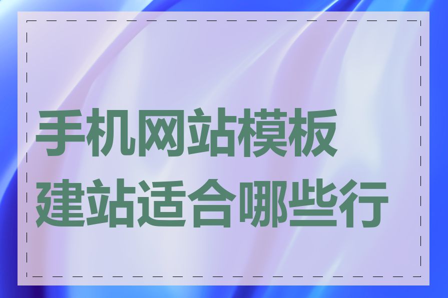 手机网站模板建站适合哪些行业