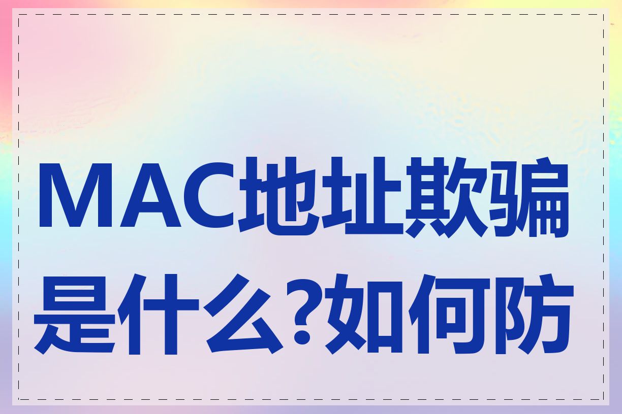 MAC地址欺骗是什么?如何防范