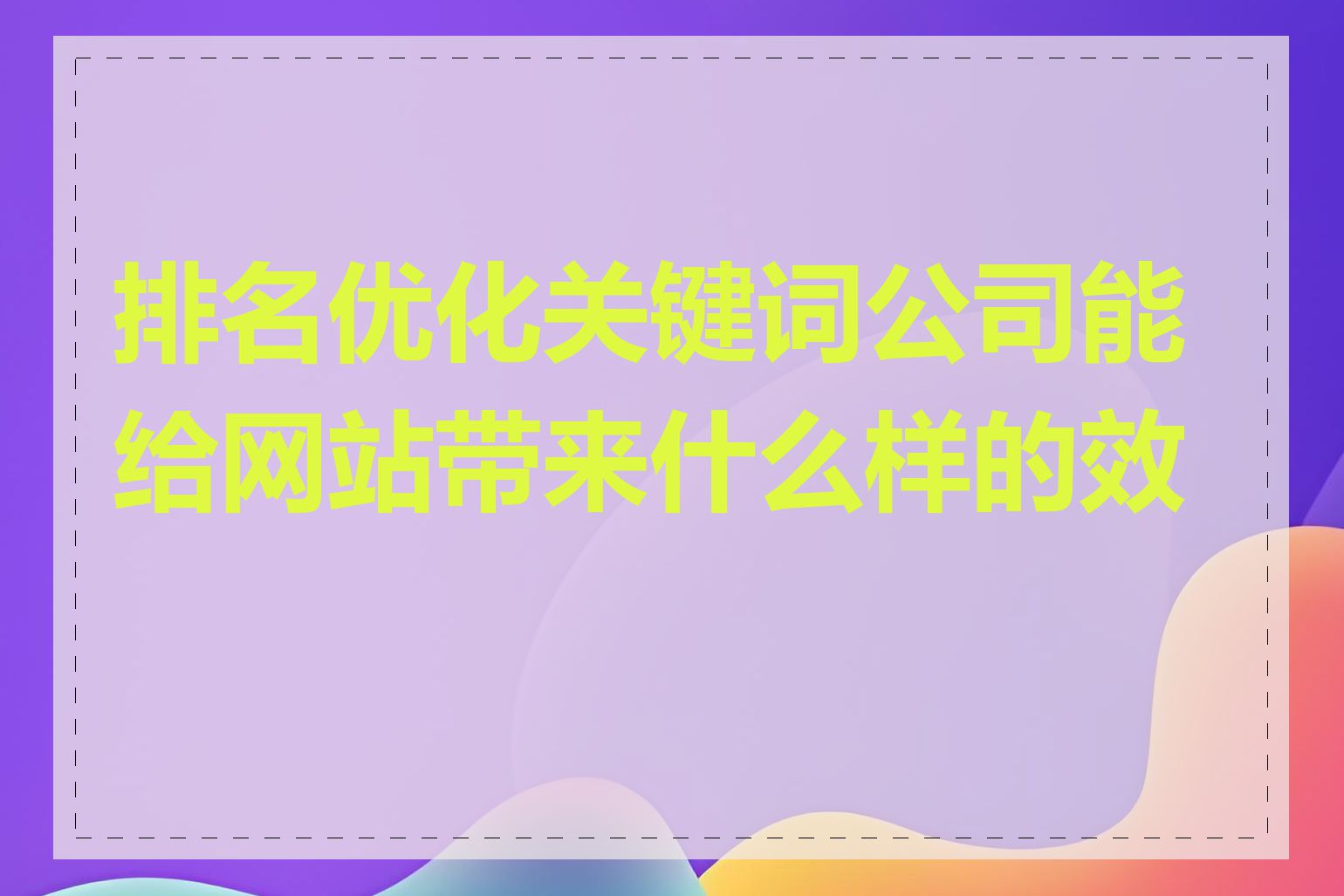 排名优化关键词公司能给网站带来什么样的效果